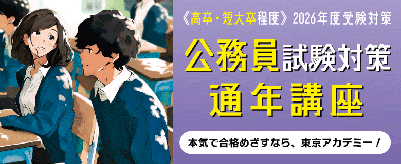 2026公務員(高卒程度)試験対策 通年講座