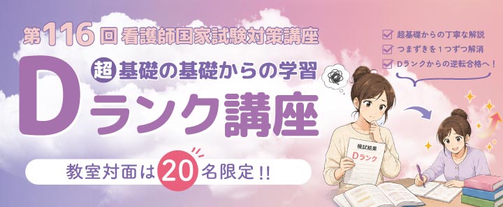 第116回看護師国家試験 Dランク講座