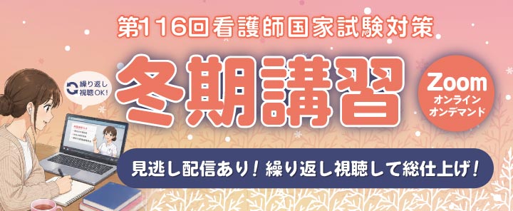 第116回看護師国家試験 冬期講習 オンライン講座