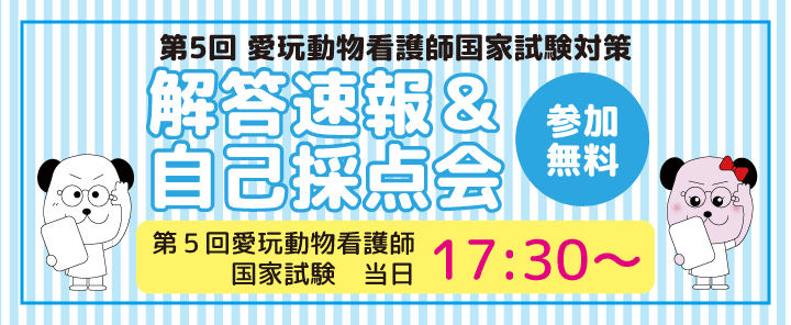 第5回愛玩動物看護師国家試験　解答速報＆自己採点会