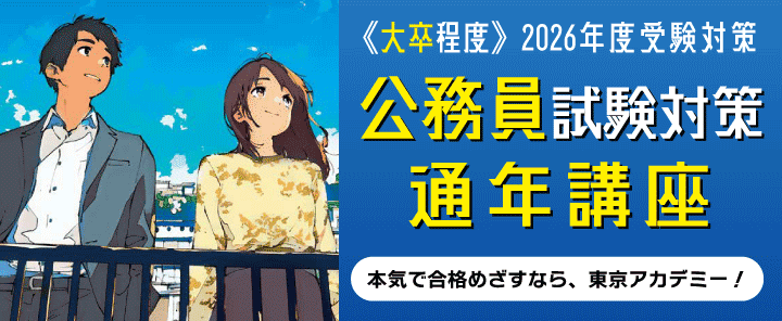 2026公務員(大卒程度)試験対策 通年講座