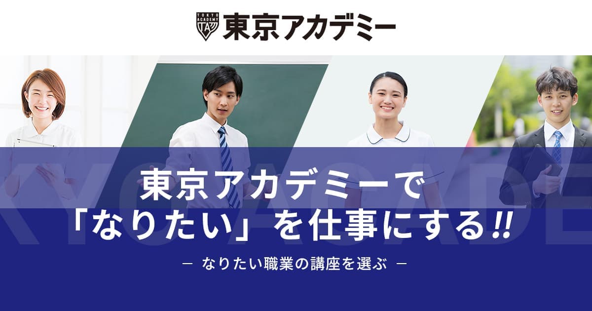 就職に直結する採用試験 国家試験の予備校 東京アカデミー岡山校