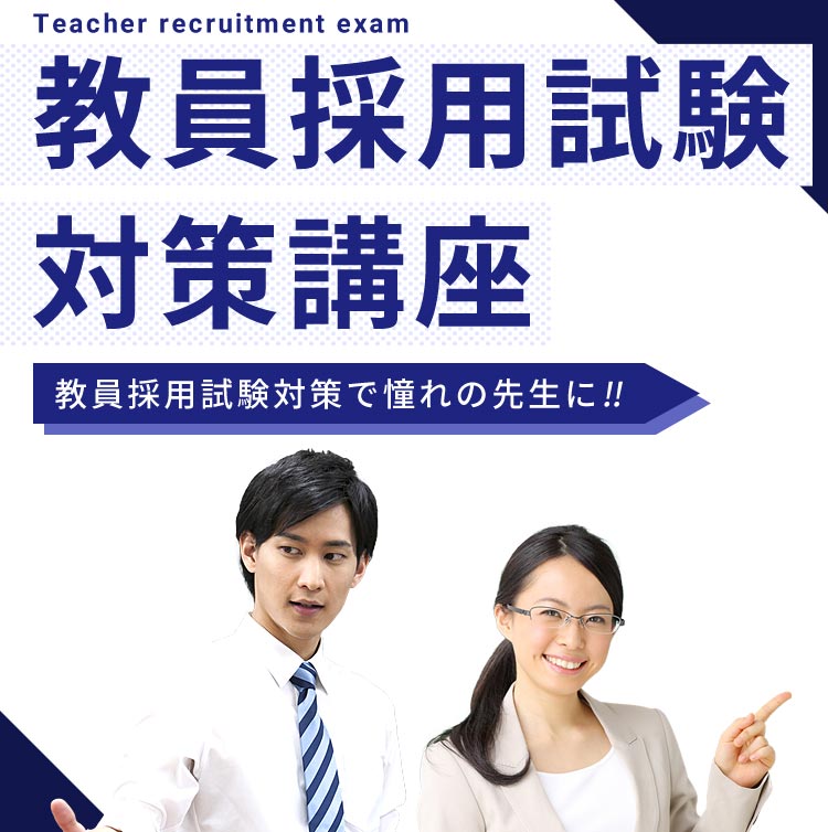 教員採用試験対策講座 | 東京アカデミー