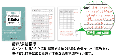 論作文対策テキスト(添削課題全8回)添削例