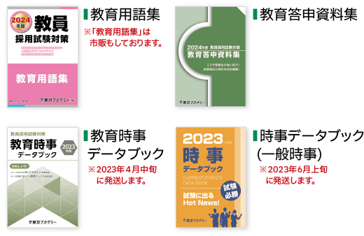 教員採用試験対策資料集
