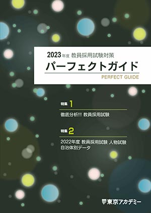 受験情報誌パーフェクトガイド