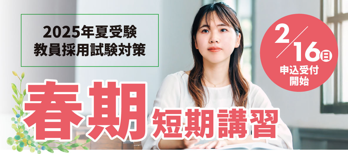 春期短期講習
