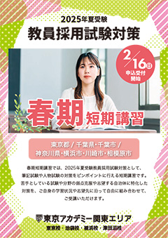 春期短期講習＜関東エリア＞