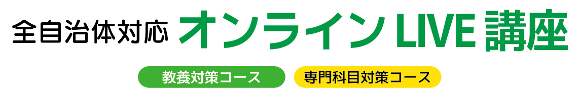 全自治体対応オンラインLIVE講座　教養対策コース・専門科目対策コース