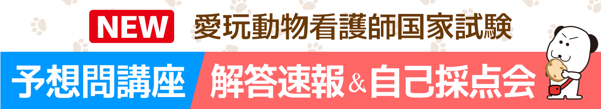 愛玩動物看護師国家試験　予想問講座/解答速報・自己採点会