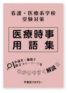 医療時事用語集