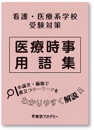 医療時事用語集