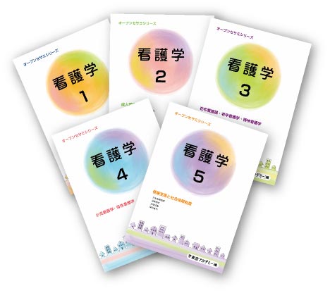 オープンセサミシリーズ(参考書)　看護学
