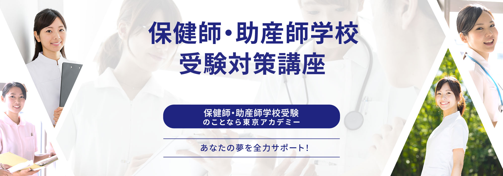 保健師・助産師学校受験対策講座（看護大学編入含む）