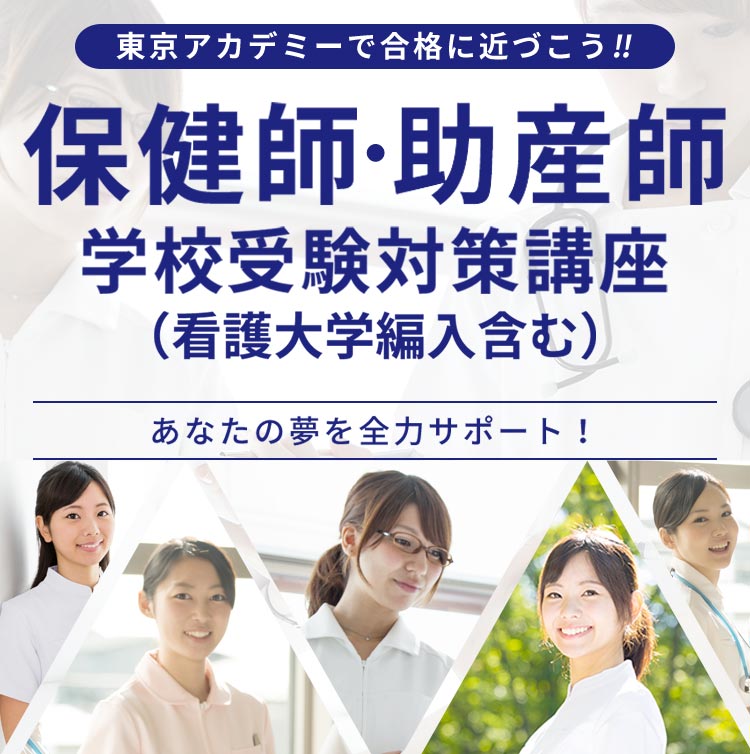 保健師・助産師学校受験対策講座（看護大学編入含む） | 東京アカデミー