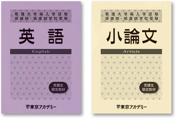 オリジナル教材 | 保健師・助産師学校受験対策講座（看護大学編入含む 