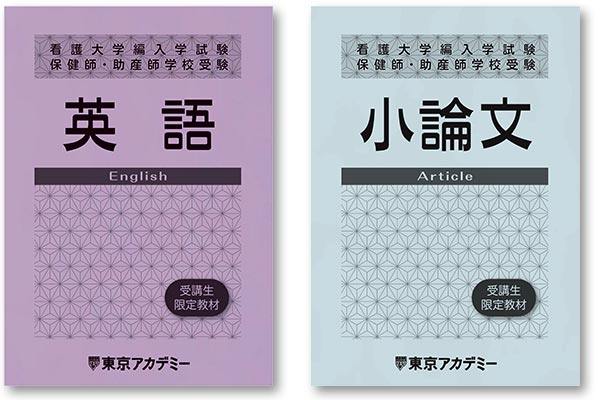 オリジナル教材 | 保健師・助産師学校受験対策講座（看護大学編入含む