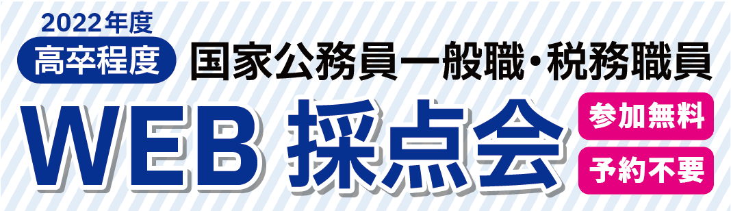 国家公務員一般職・税務職員　WEB採点会