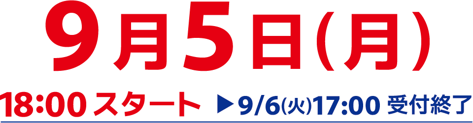 9月5日(月)18:00スタート→9/6(火)17:00受付終了