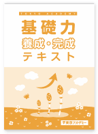 基礎力養成・完成テキスト