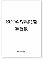 SCOA問題集