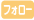 フォロー