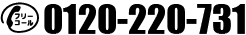 フリーコール0120220731