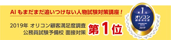 オリコン顧客満足度　公務員予備校　面接対策第1位