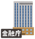 金融庁