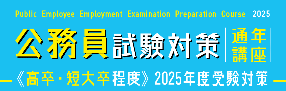 2025年度受験対策 通年講座 | 公務員試験対策講座(高卒程度 2025年度受験対策 通年講座 | 公務員試験対策講座(高卒程度