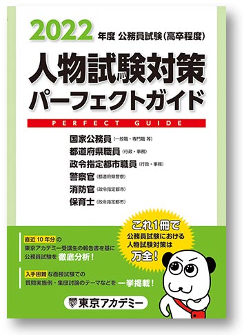 人物試験の傾向と対策のすべてが分かる人物試験対策パーフェクトガイド