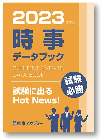 本試験頻出の最新時事用語やデータを簡潔にまとめた時事データブック