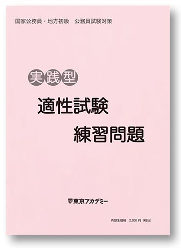 オリジナル教材 | 公務員試験対策講座（高卒程度） | 東京アカデミー