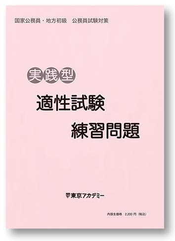 オリジナル教材 | 公務員試験対策講座（高卒程度） | 東京アカデミー