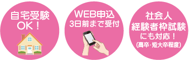 自宅受験OK!　WEB申込3日前まで受付！　社会人採用枠試験にも対応！(高卒・短大卒業程度)