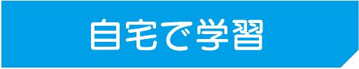 自宅で学習