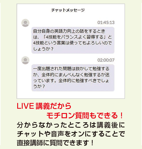 LIVE講義だからモチロン質問もできる！