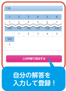 自分の解答を入力して登録！
