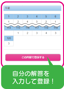 自分の解答を入力して登録！