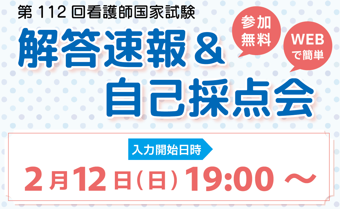 第112回看護師国家試験　解答速報＆自己採点会　参加無料　WEBで簡単　入力開始日時：2月12日(日)19:00～