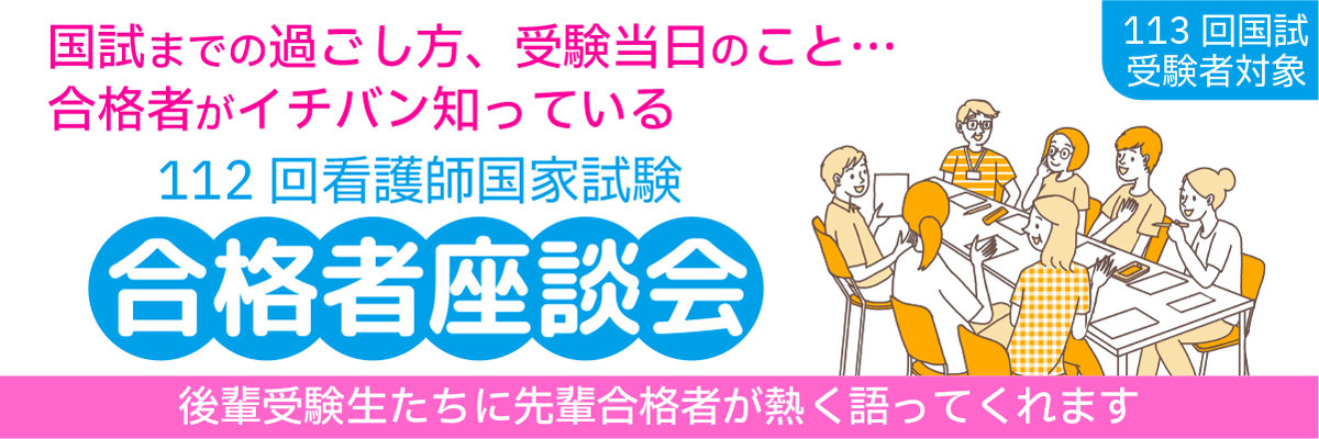 第113回看護師国家試験　合格者座談会(交流会)
