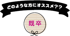 既卒の方におすすめ