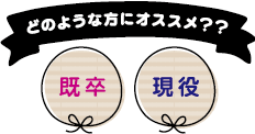 既卒・現役の方におすすめ