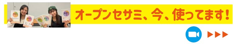 オープンセサミ、今、使ってます！
