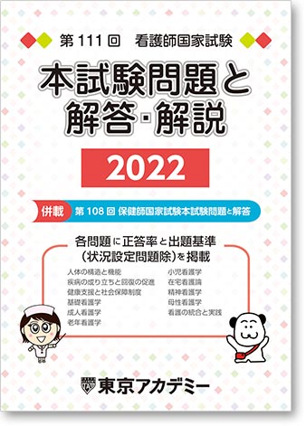 看護師国家試験 過去問と解答 看護師国家試験対策講座 東京アカデミー