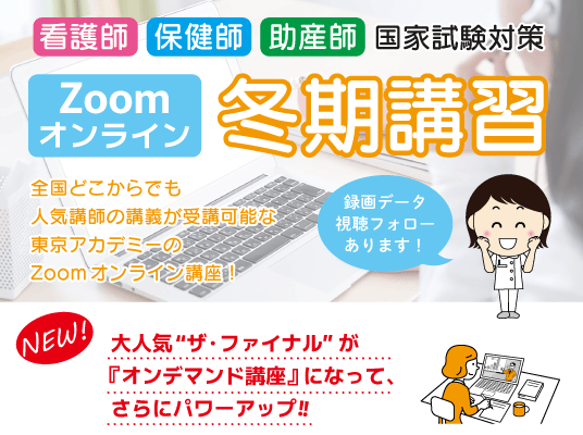 第113回看護師国家試験対策　冬期講習Zoomオンライン
