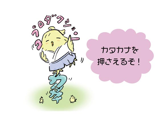 カタカナを押さえるぞ！