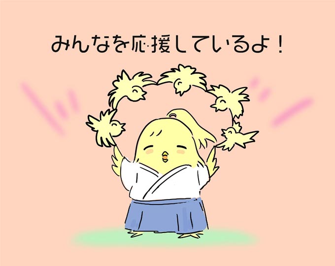 みんなを応援しているよ！