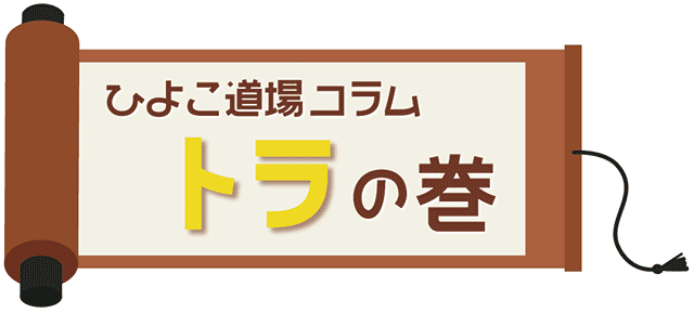 コラム　トラの巻