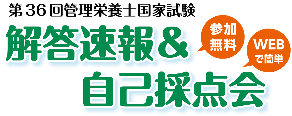 解答 速報 栄養士 管理 管理栄養士試験解答速報2021｜難易度や合格ボーダーラインは？
